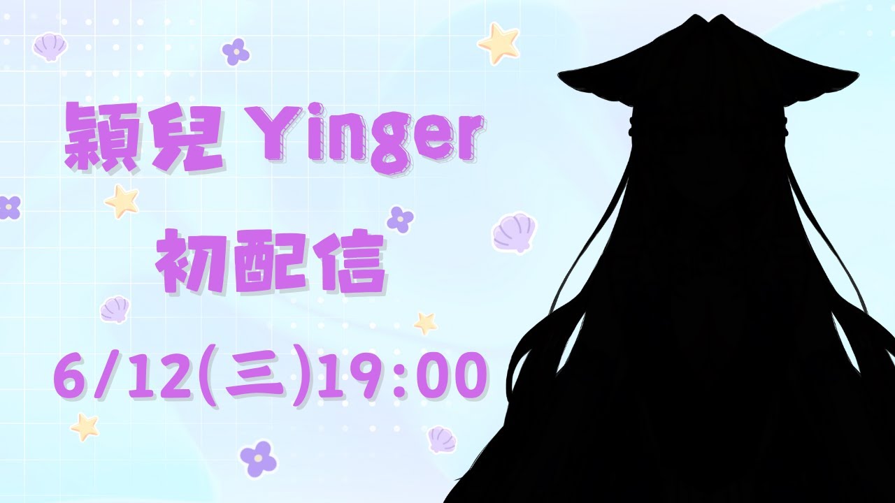 《第五人格 / Identity V》6 / 11 - 明天就是初配信啦！！明天不見不散哦~【穎兒Yinger】