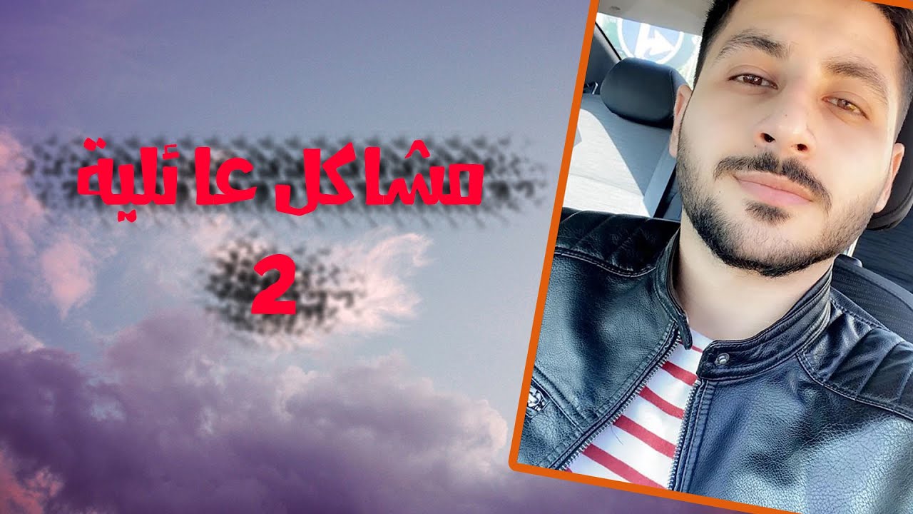 مشاكل عائلية الجزء التاني - احمد الحناوي