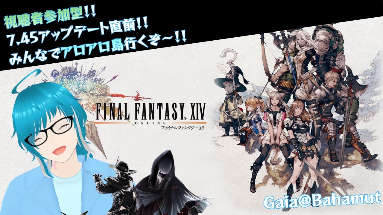 【FF14/視聴者参加型】新たなヴァリアントダンジョンに備えて初見でアロアロ島に行くぞ～！！