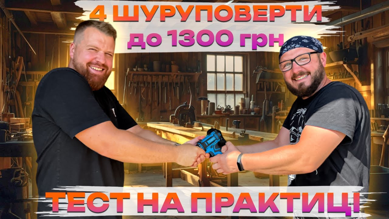 Тест 4 найдешевших шуруповертів в Україні | Повне порівняння, огляд + тест | Шуруповерти до 1300 грн