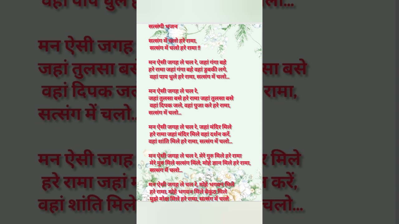  सत्संग में चलो हरे रामा मन ऐसी जगह ले चल रे || satsangi bhajan || bhajan || bhakti || bhajan lyrics