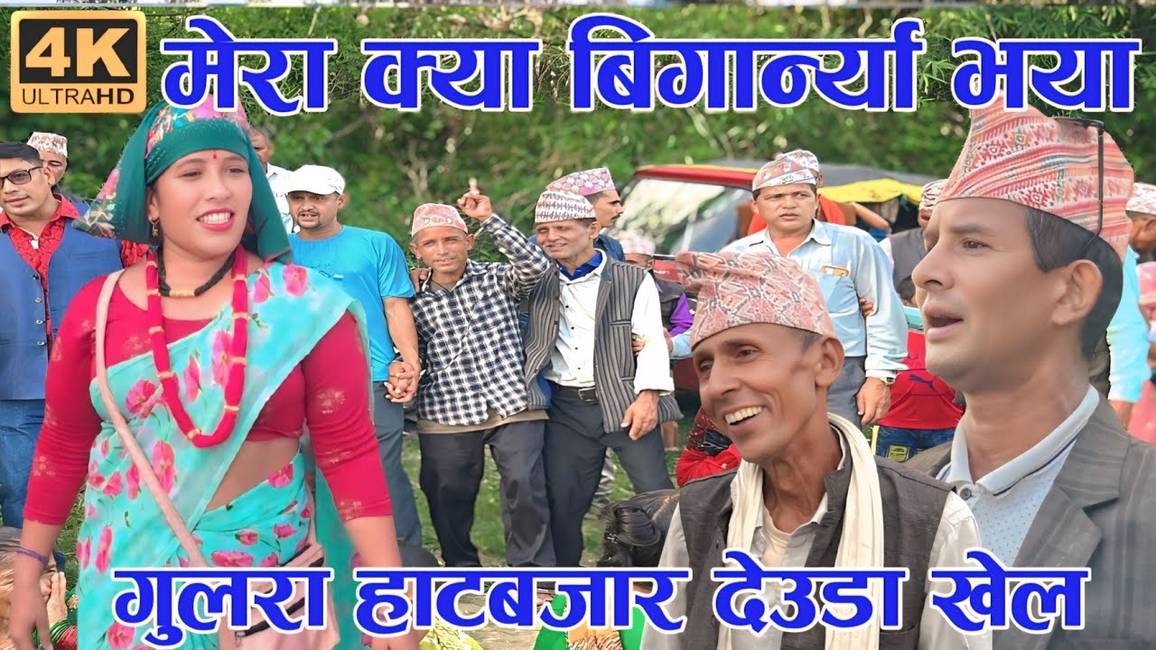मेरा क्या बिगार्न्या भया / New Deuda Song 2082 / Deuda Khel / New Deuda Song / Devda / Deuda Battle