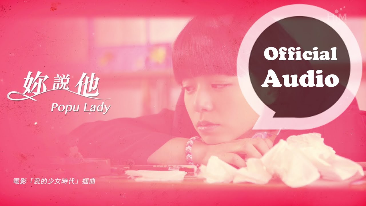 Popu Lady [ 妳說他 All about him ] 官方歌詞版MV (｢我的少女時代｣電影插曲)