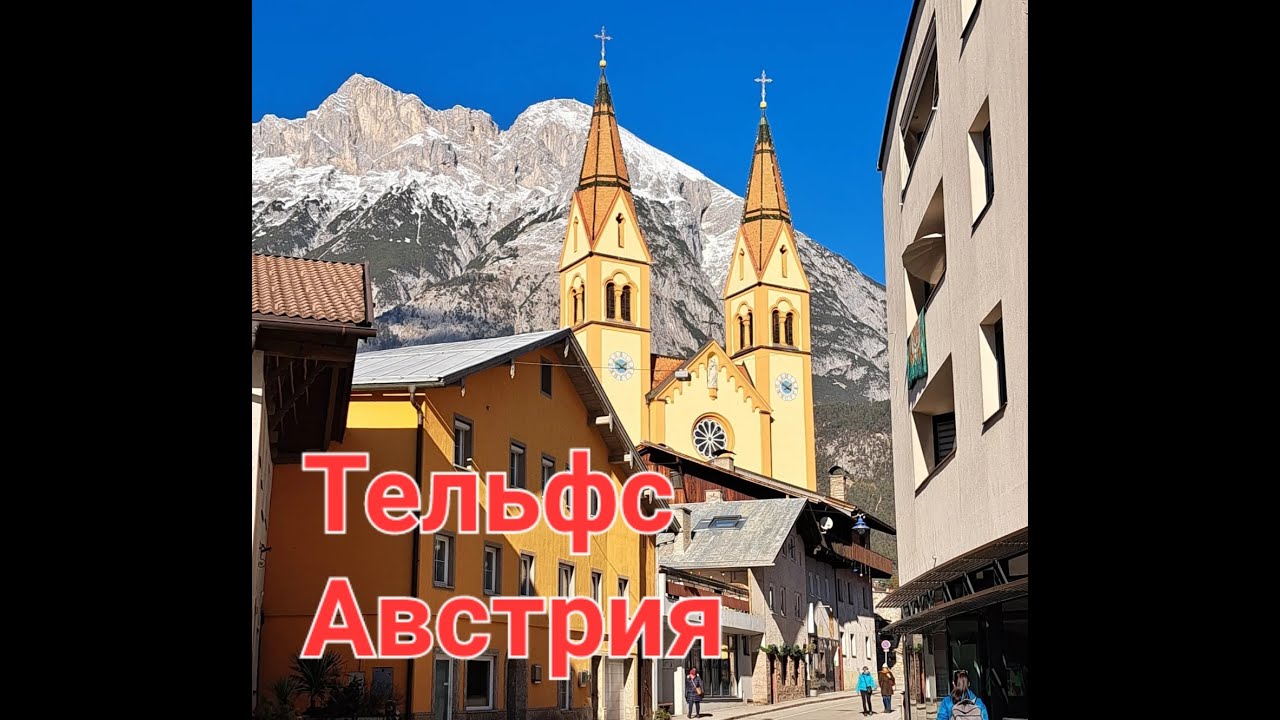 Тельфс в Альпах.Федеральная Земля Тироль.Австрия❤Telfs. Austria