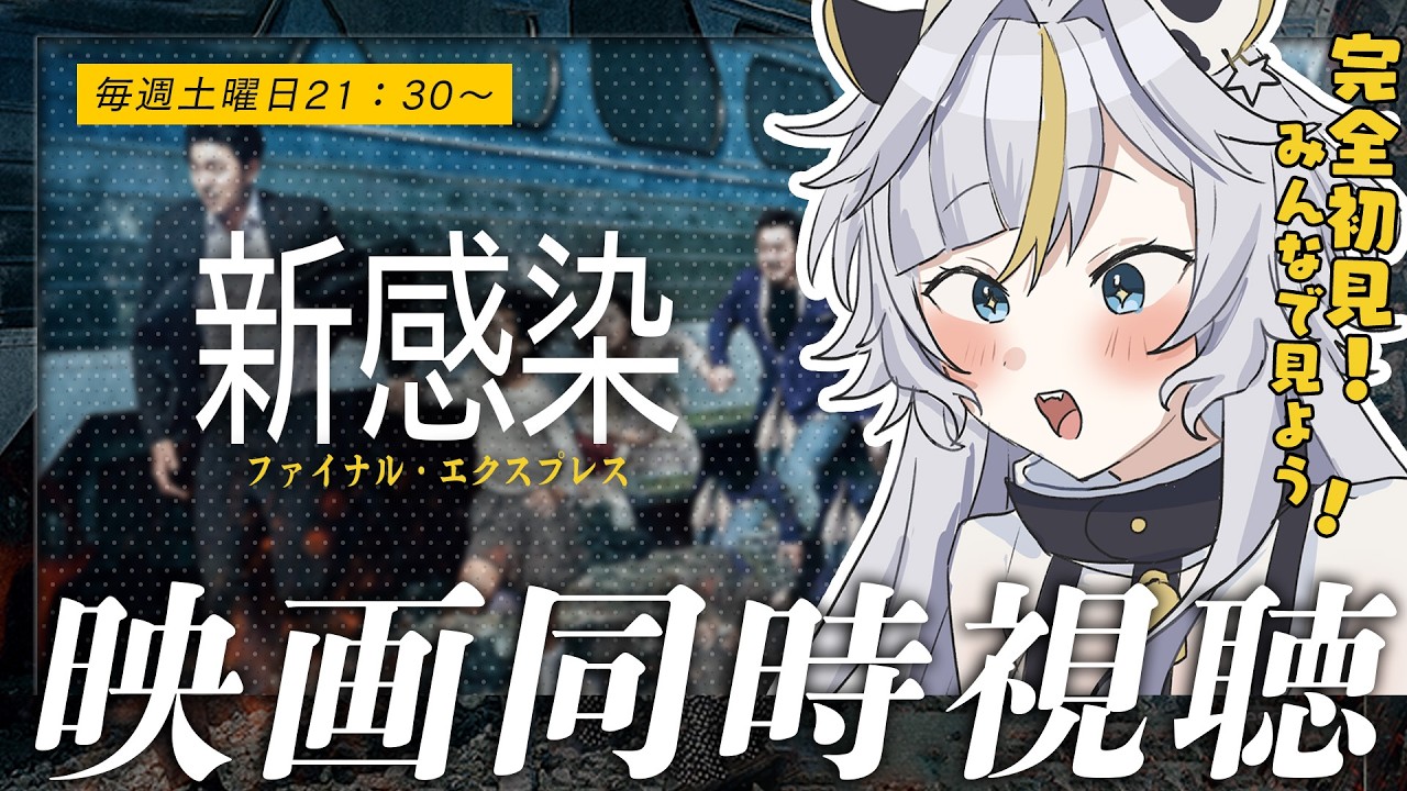 ┊ 同時視聴 ┊初見！映画 🎬新感染 ファイナル・エクスプレス　をみんなで見よう！【個人Vtuber / 丑城めうか 】