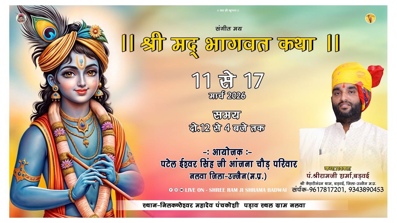 Day 03 !! श्री मद भागवतकथा !! प. श्री राम जी शर्मा बड़वई !! ग्राम नलवा जिला उज्जैन (म. प्र.)