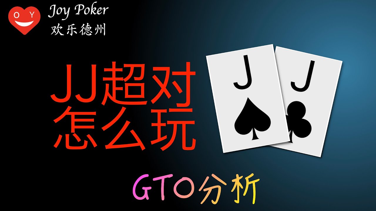 JJ超對怎麽玩，GTO手牌分析，德州扑克Texas Hold&rsquo;em poker