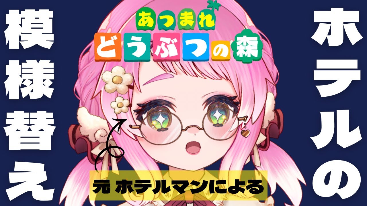 【あつまれどうぶつの森】元ホテルマンが行う ホテルの模様替えChill配信 🏝️🫧✨【VTuber / もぐもぐ ぽぽまる】