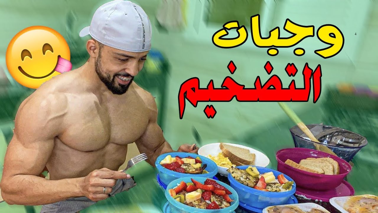 تحضير وجبات يوم كامل للمبتدئين كمال أجسام 🍱✅