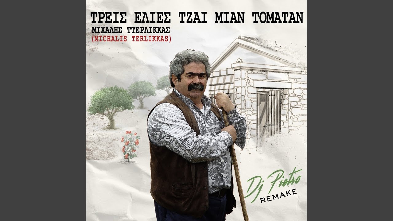 Treis Elies Tziai Mian Tomatan (Remake)
