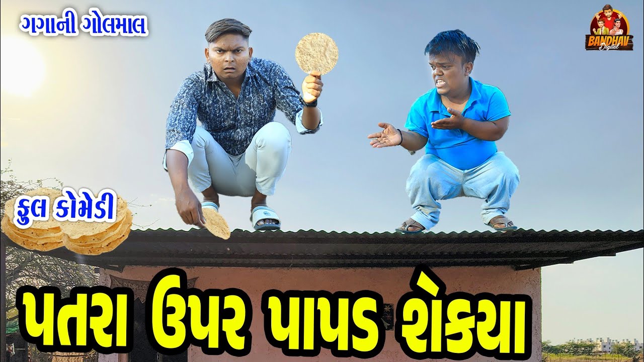 પતરા ઉપર પાપડ શેકિયા || patara upr papd shekiya || deshi comedy || Gujarati comedy || bandha digital