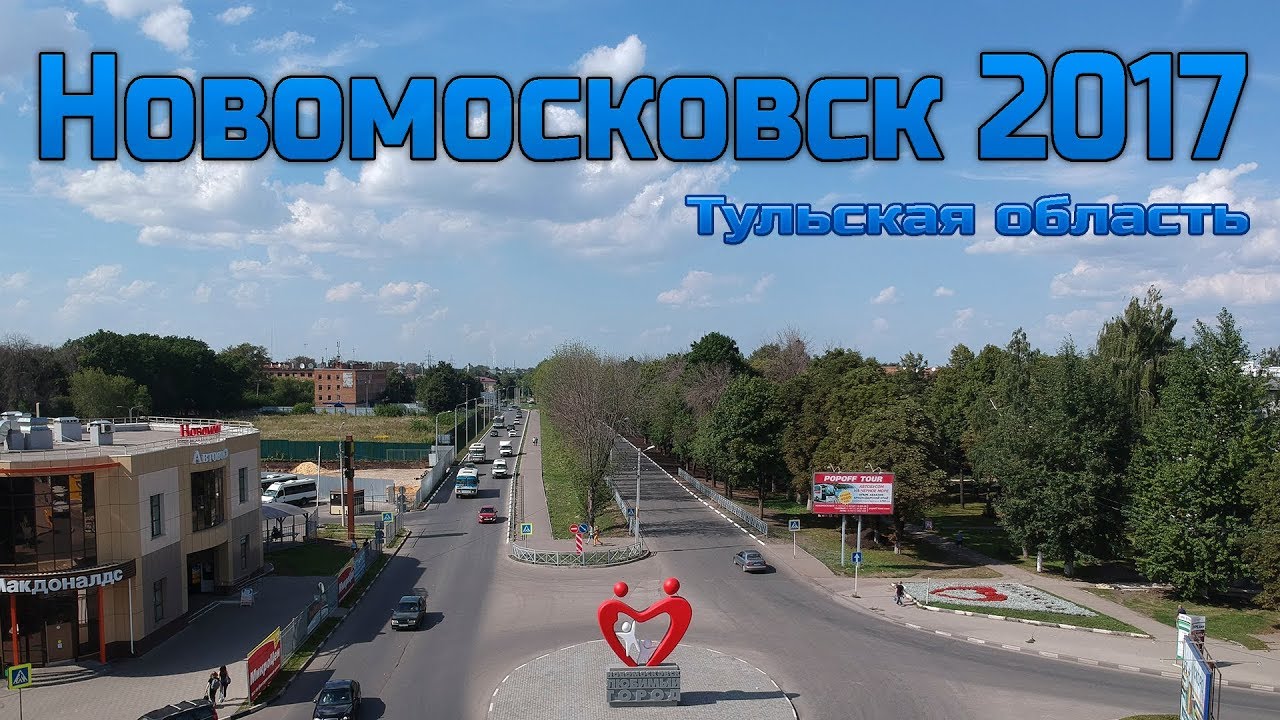 Новомосковск 2017