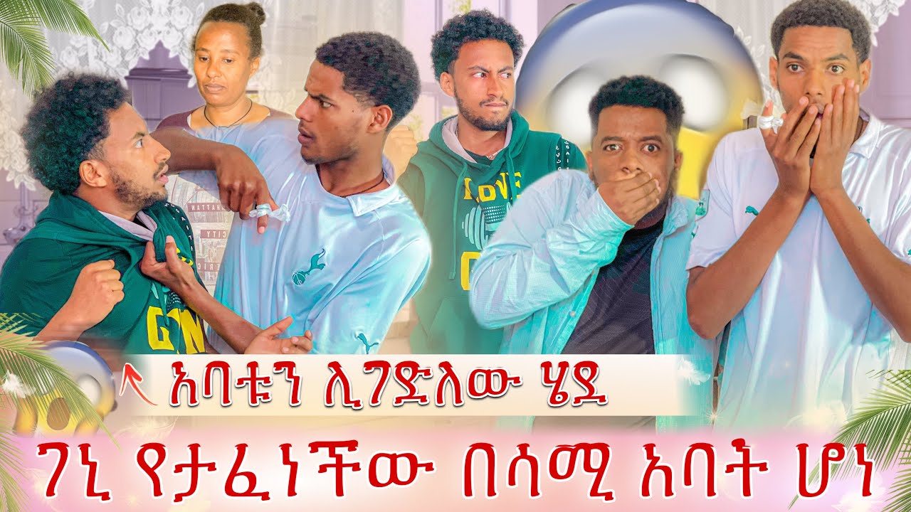 ገኒን ያገታት የሳሚ አባት ሆኖ ተገኘ😱