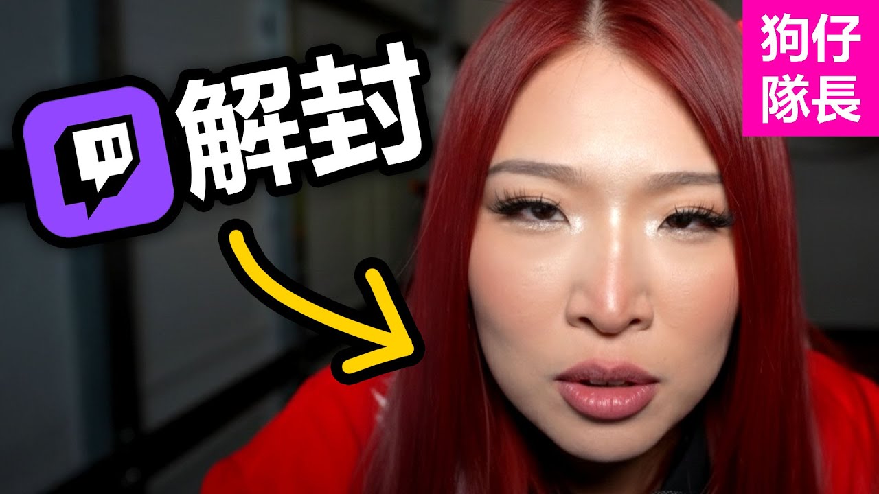 直播圈最討人厭的女實況主被封禁4次還能回歸？Twitch的雙標再度曝光！「狗仔隊長」