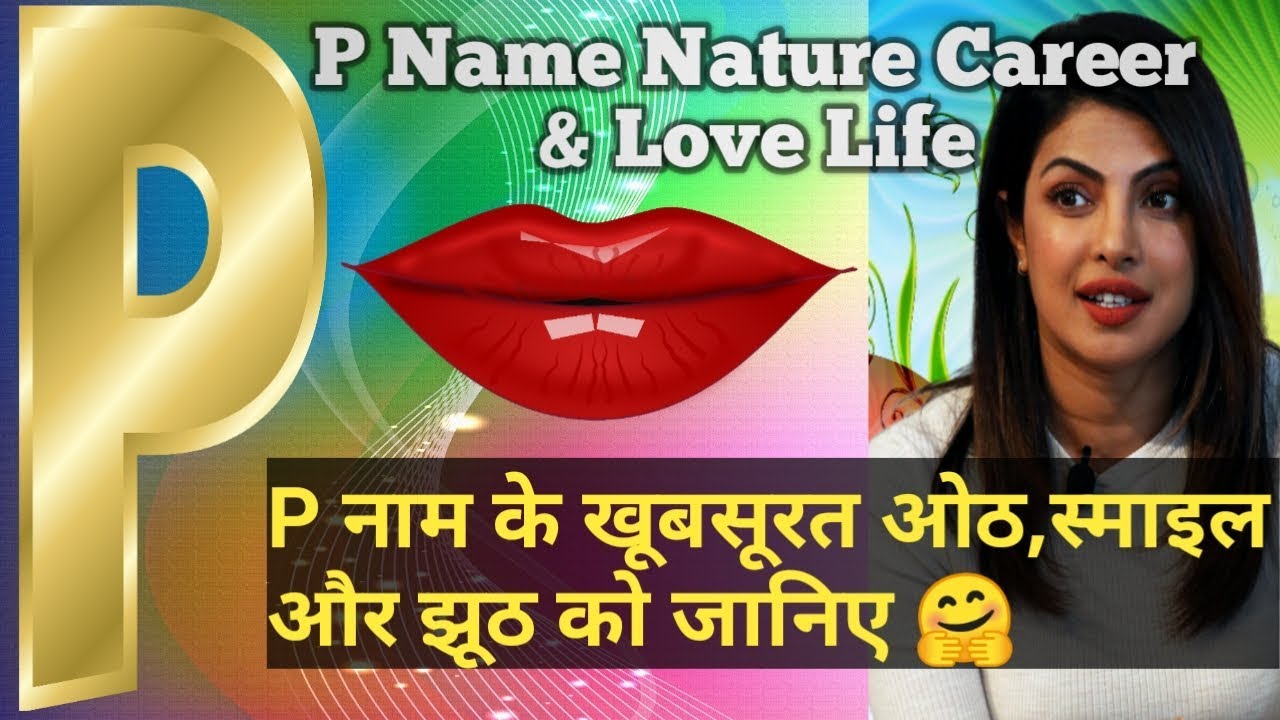 P naam wale log kaise hote hai | P naam ki rashi | P naam ke status