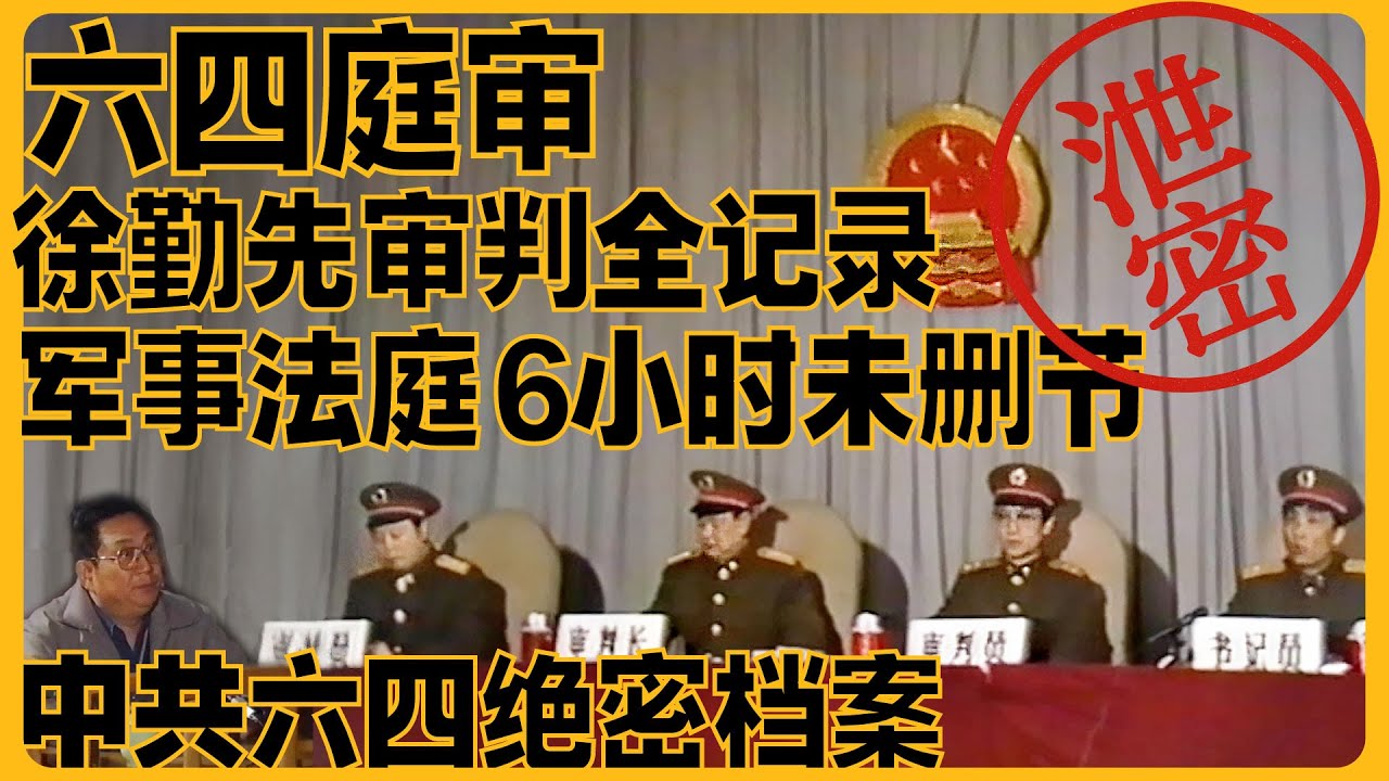 【首次曝光】六四抗命军长徐勤先庭审全纪录 | 拒绝镇压内幕震撼公开！中英双语字幕 | 音频修复 | #徐勤先 #天安门 #六四事件 #8964 #六四 #天安门事件 #天安门广场 #tiananmen
