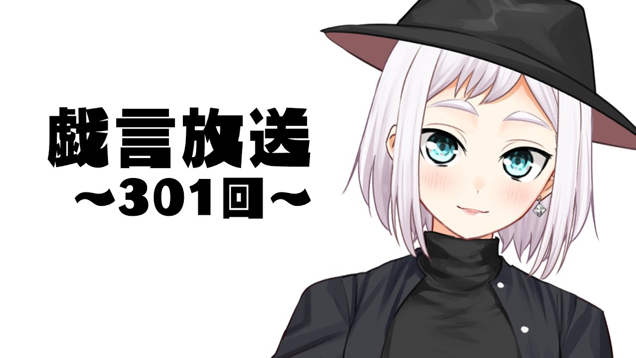 【雑談放送】戯嶋の戯言放送～その301～【#戯嶋Ch】