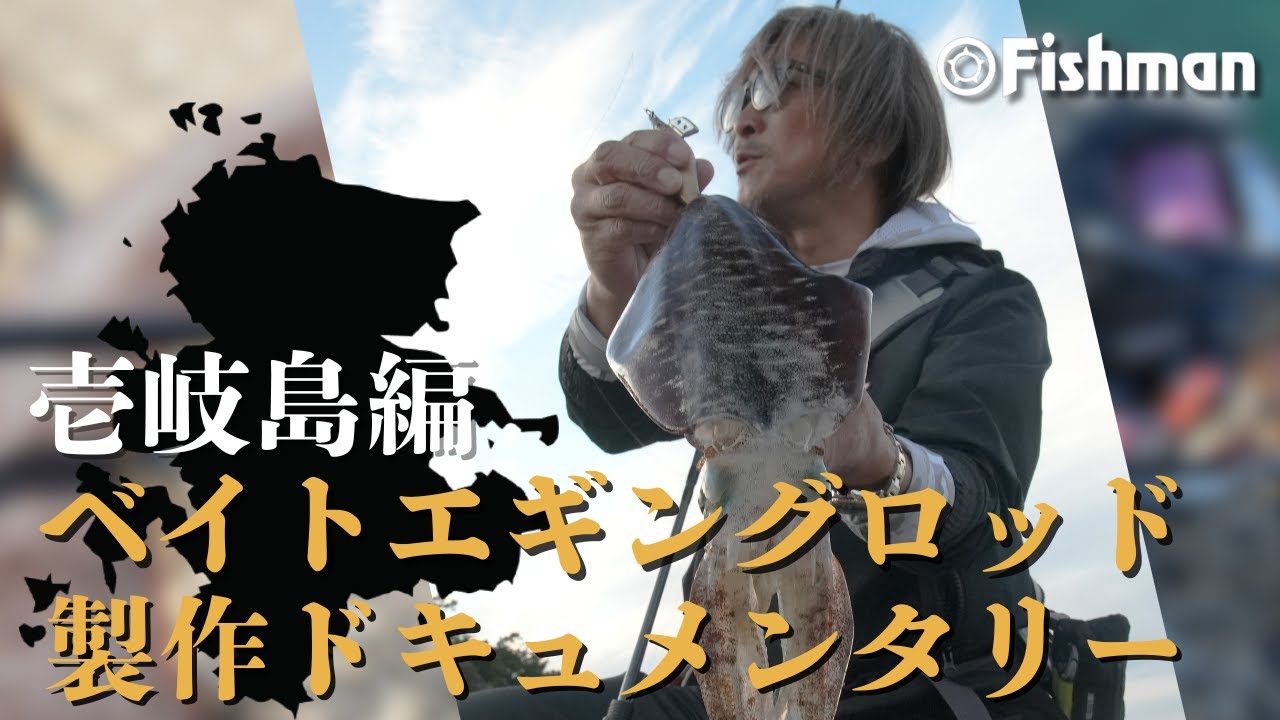 【ベイトエギング】ベイトエギングロッド開発ドキュメンタリー壱岐島編