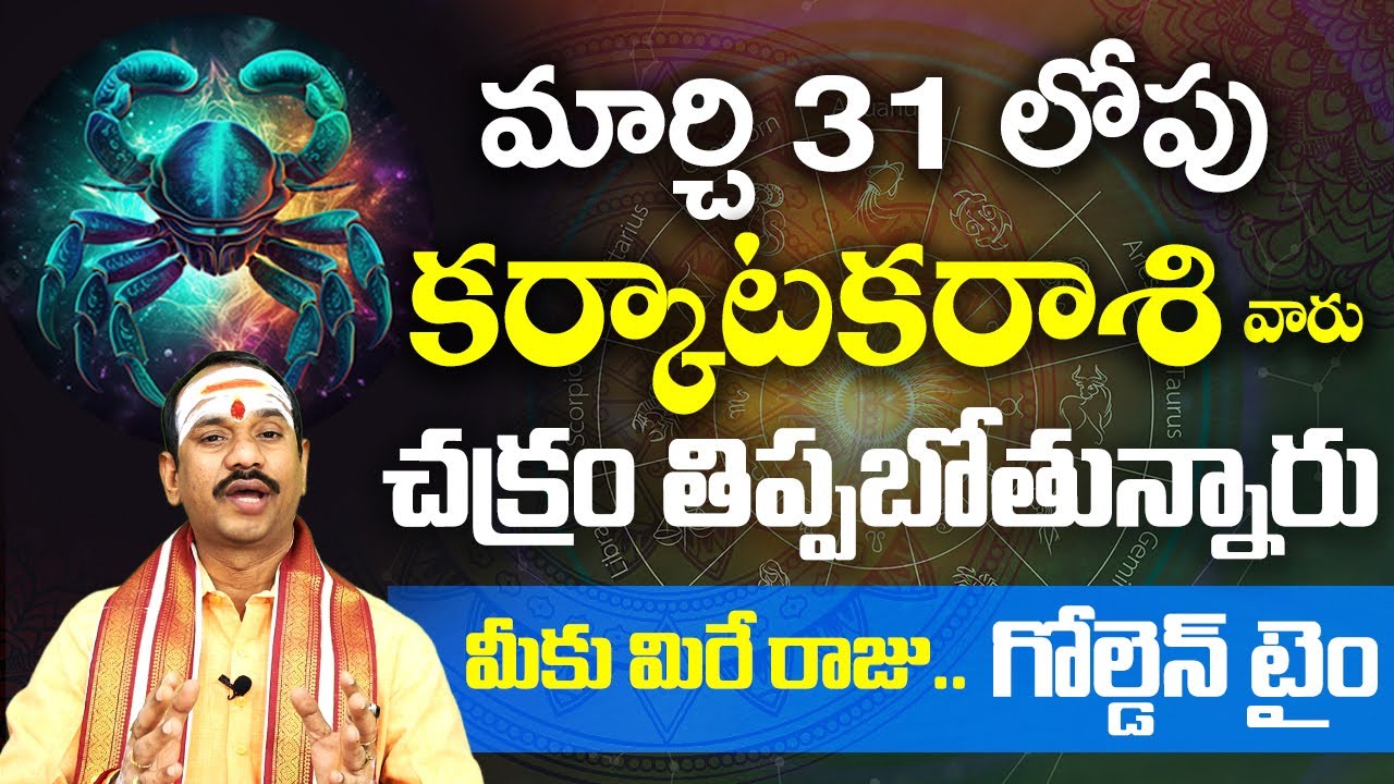 Karkataka Rashi Phalalu March 2024 | కర్కాటకరాశి ఫలితాలు 2024 | March Month Horoscope | Astrobhakthi
