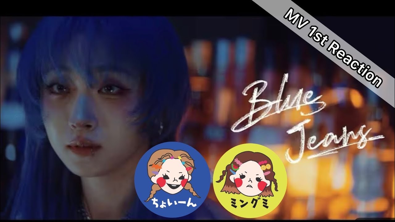 【リアタイ初見リアクション】HANA / Blue Jeans  - MV - 【 ちょっと許せん 】