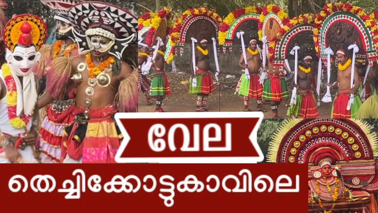 “വേല“- ജനലക്ഷങ്ങൾ പങ്കെടുത്ത തെച്ചിക്കോട്ടുകാവിലെ ഉത്സവം ❤️ #2026