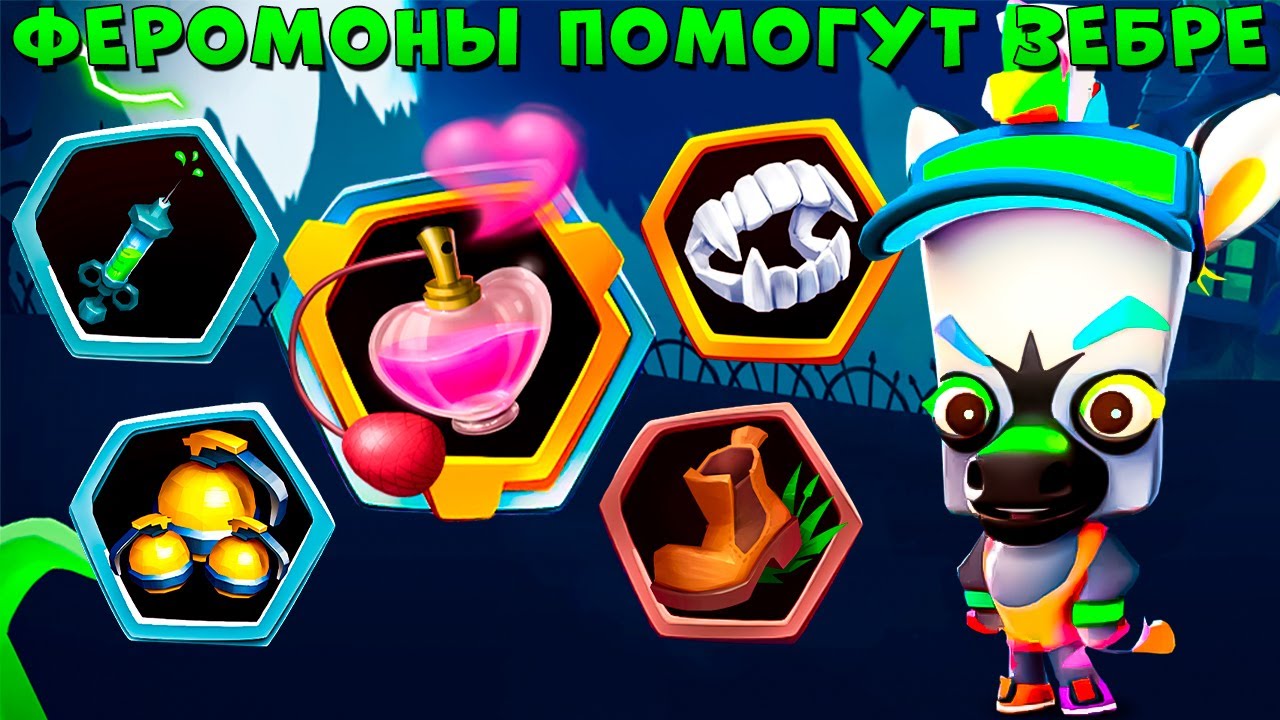 ОБНОВЫ НЕТ!!! БЫКУЕМ С ФЕРОМОНАМИ!!! РАДУЖНЫЙ ЗЕБРА ПАОЛО В ИГРЕ ZOOBA
