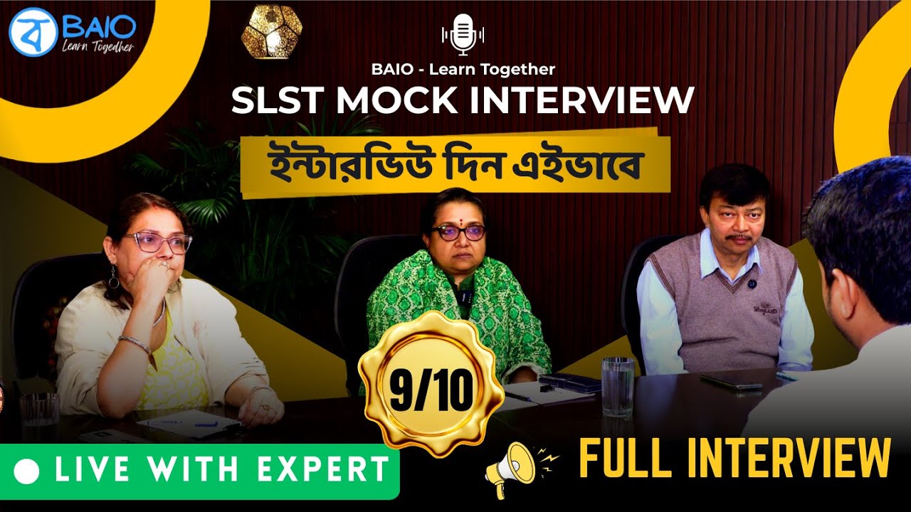 SLST ইন্টারভিউতে বাজিমাত! দেখুন একটি আদর্শ মক ইন্টারভিউ (Best SLST Mock Interview Demo) | 2025-2026