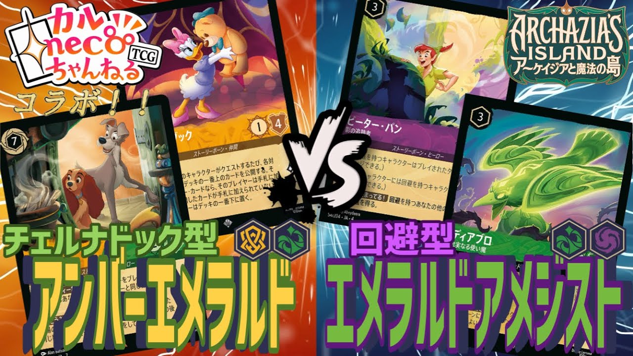 【ロルカナ】カルneco.Chさんコラボ！7,9弾ガチデッキ3本勝負！！【ディズニー】