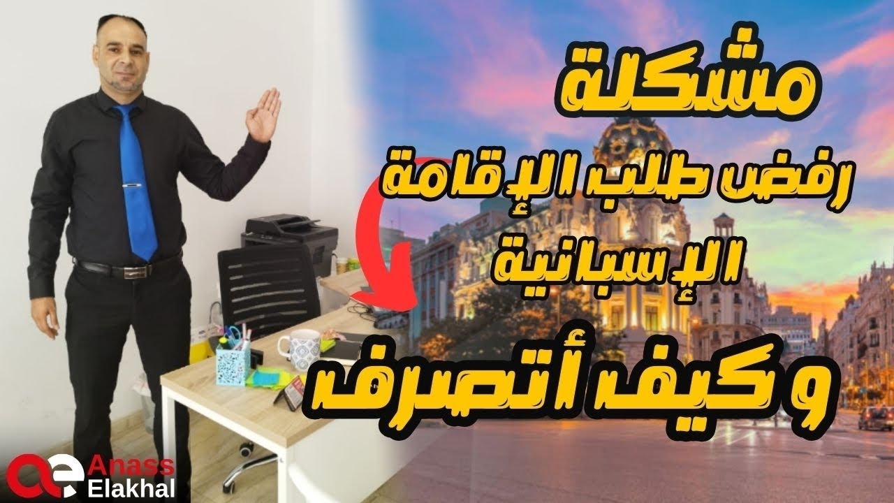 مشكلة رفض طلب الإقامة الاسبانية وكيف أتصرف؟