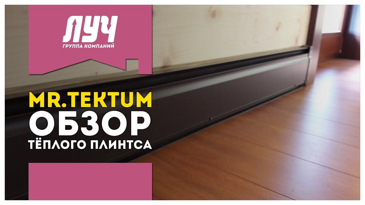 Обзор тёплого плинтуса «Mr. Tektum» // ГК «ЛУЧ»