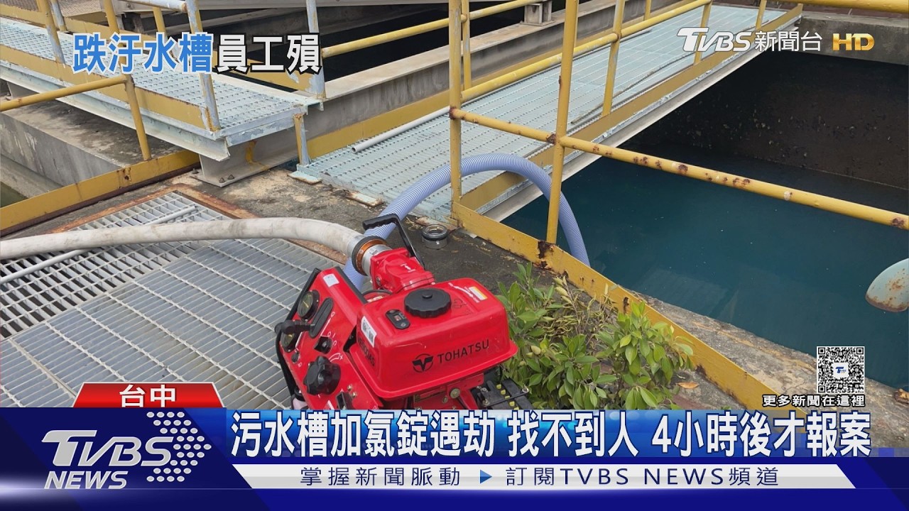 台灣汽車玻璃台中廠 1員工跌污水槽身亡｜TVBS新聞 @TVBSNEWS01