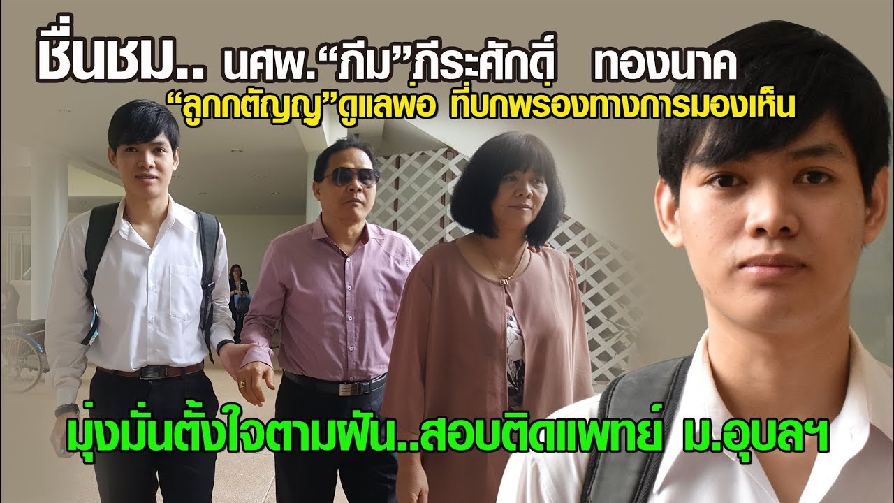 สุดปลื้ม!! นศพ.“ภีระศักดิ์  ทองนาค”ลูกกตัญญู ดูแลพ่อพิการทางสายตา มุ่งมั่นตามฝันสอบติดหมอ ม.อุบลฯ