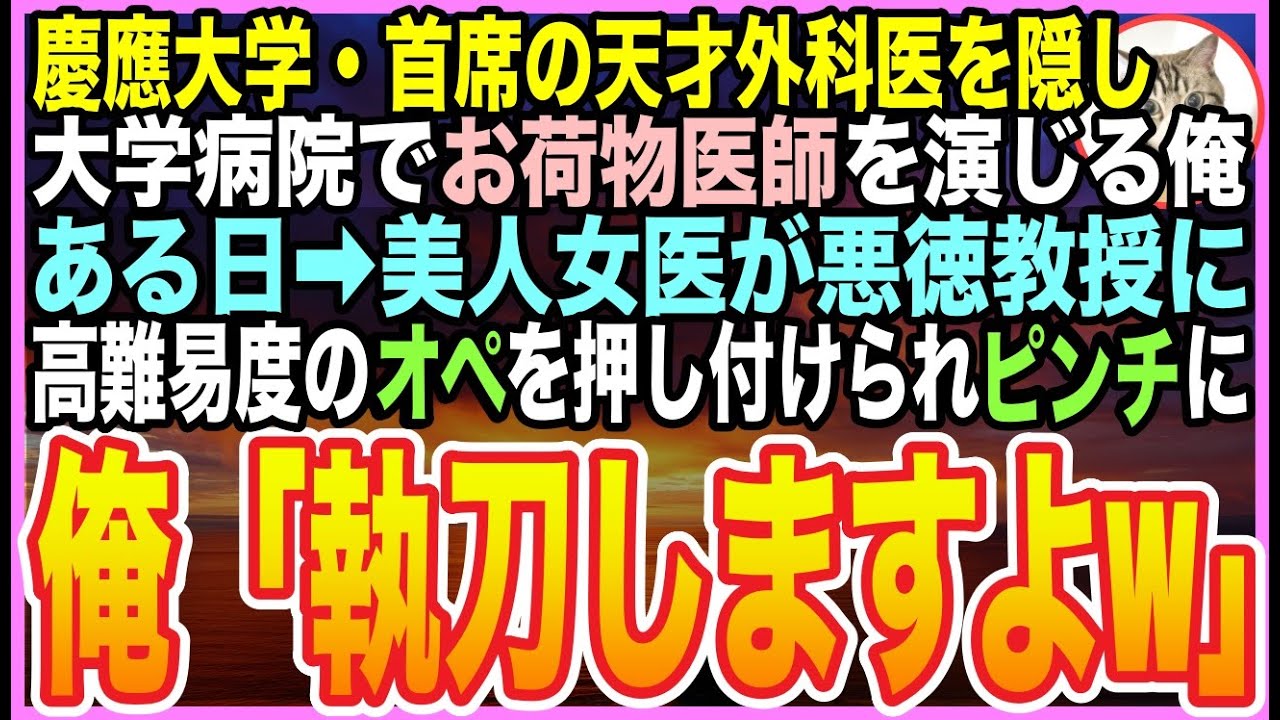 【感動する話】IQ170の凄腕外科医なのに大学病院で無能を演じていた俺。ある日、美人女医が名医教授に致死率90％の手術を強要され、俺が正体を隠したまま本気で執刀した結果…【泣ける話】【いい話】【朗読】