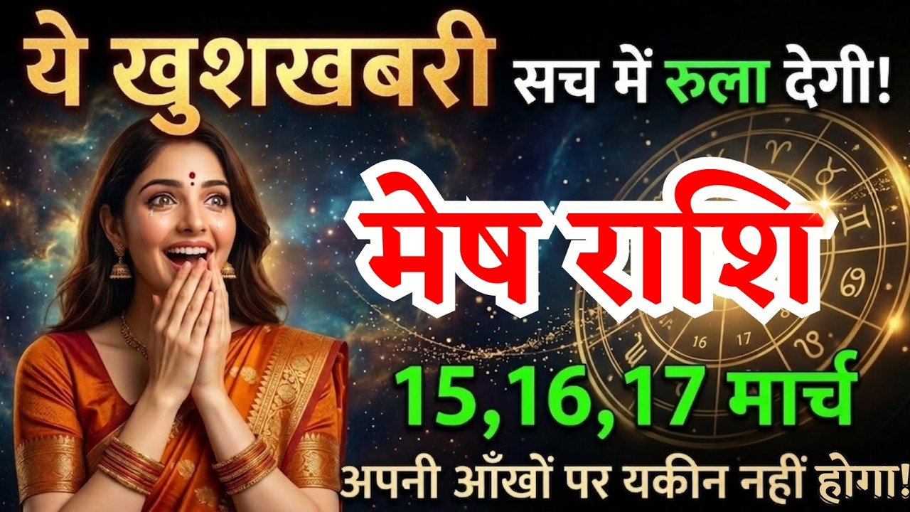 15, 16, 17 मार्च, मेष राशि वालों ये खुशखबरी सच में रुला देगी, Mesh Rashi, जरूरी बातें