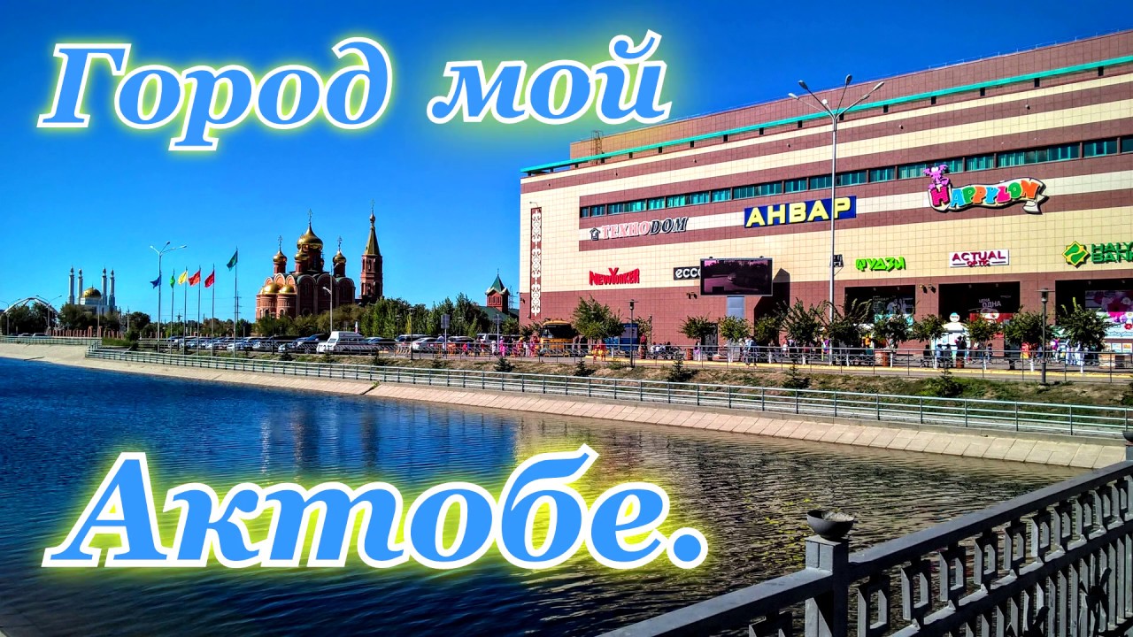 Город мой Актобе 2016г.