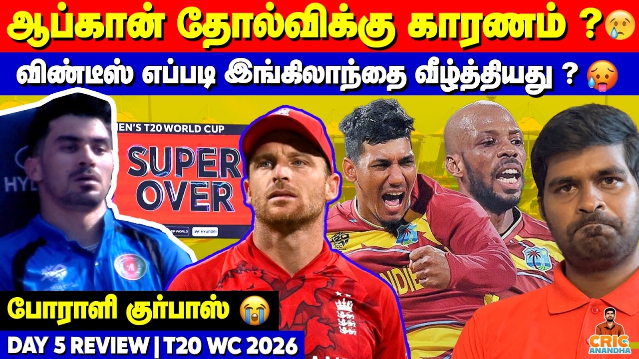 போராளி GURBAZ😭AFGAN's Double Super Over தோல்விக்கு காரணம்?😭 Windies Beat England🔥| CricAnandha