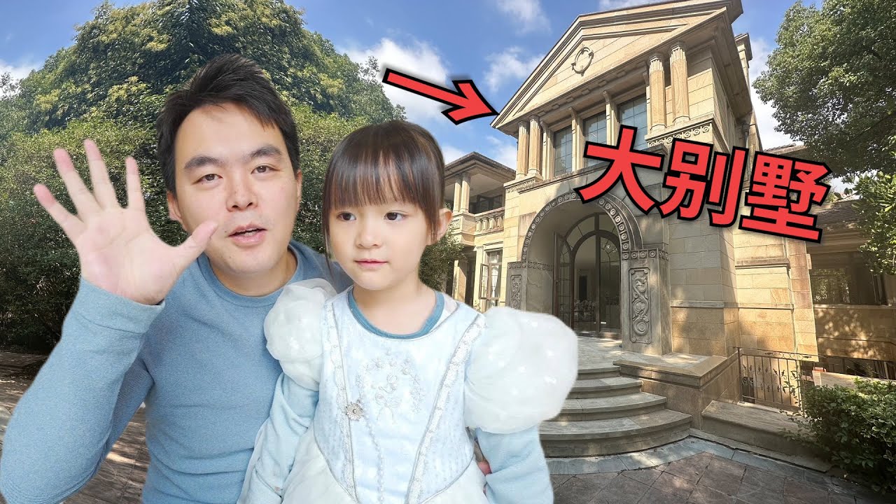 小翔哥是怎么买下上海800平大别墅的