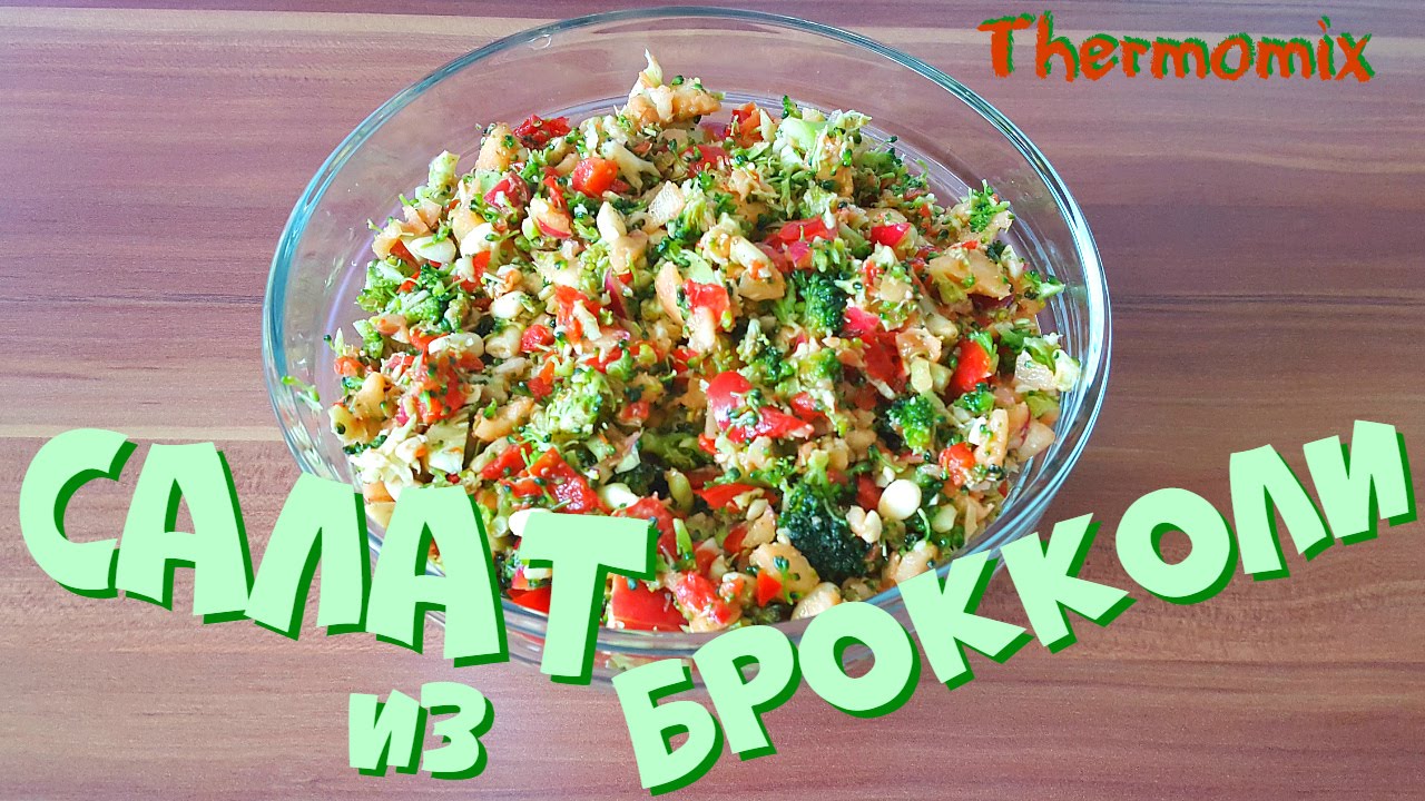 Салат из Брокколи | Термомикс® Рецепты | Thermomix® | IRAplusTHERMI