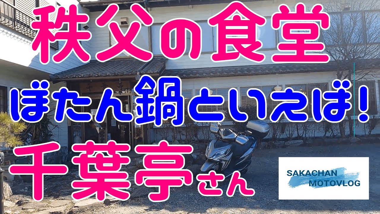 【秩父】気になるお店「千葉亭」さん！Chichibu Japan Game restaurant 秩父郡長瀞町にあるジビエ料理専門店です。
