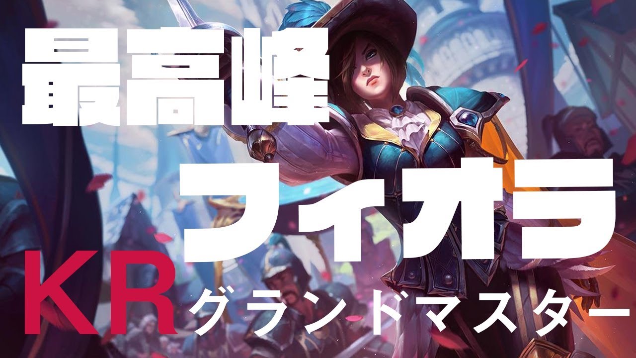 [LOL] KRグランドマスター最高峰のフィオラ、1秒以内にウルト爆発！？超絶秘技解説[韓国語翻訳]