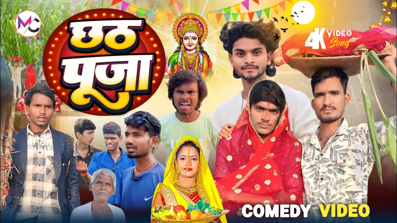 छठ पूजा कॉमेडी. छठ पूजा कॉमेडी 2025  || new comedy video 2025 || ankit  jack  comedy