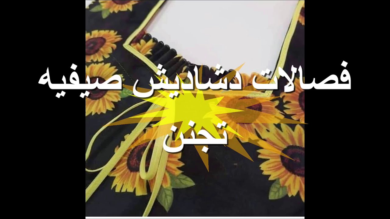 دشاديش صيفيه عراقيه تجنن لعام 2021لاتفوتكم 😍❤️🥰