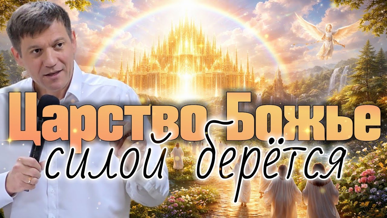 Царство Божье силой берётся.