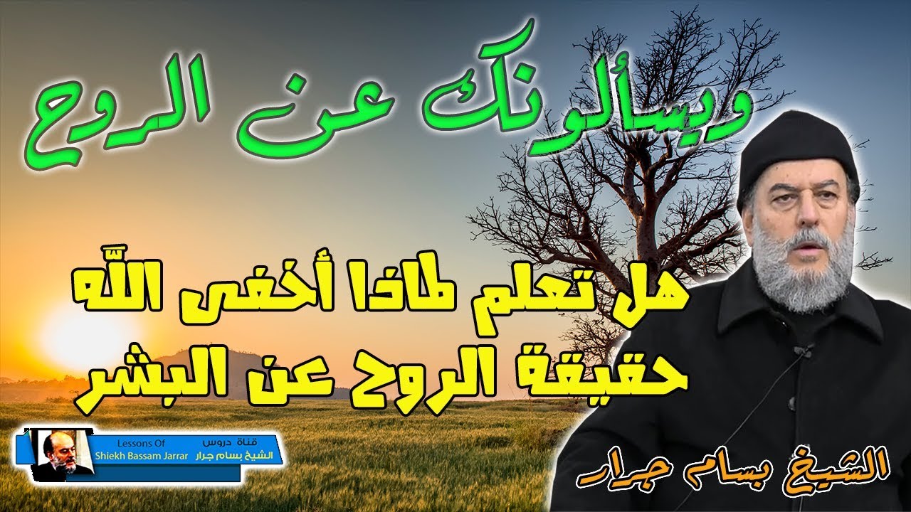 الشيخ بسام جرار | لهذا السبب لم يخبرنا الله بطبيعة الروح واخفاها عنا تفسير ويسألونك عن الروح