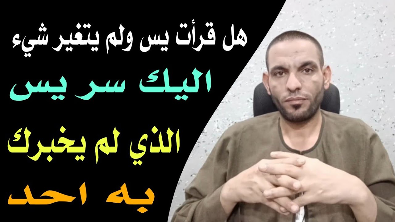 هل قرأت يس ولم يتغير شيء اليك سر يس الذي لم يخبرك به احد !!