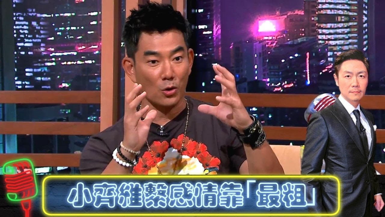 任賢齊維繫夫妻感情靠「最粗」｜小齊自薦幫豹哥下半身替身｜思捷笑到忘詞｜今晚睇李 李思捷 CC中文字幕