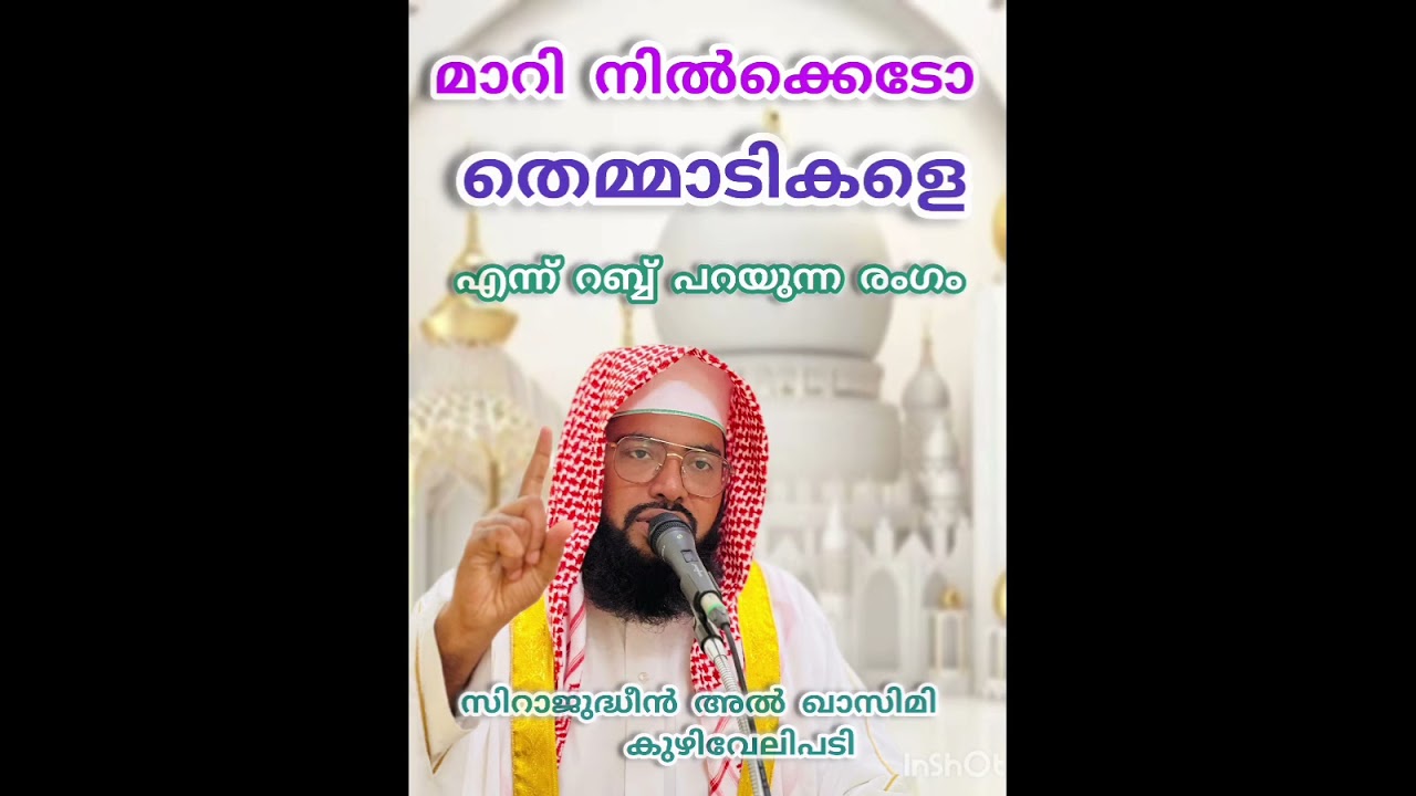 ധിക്കാരികളെ നിങ്ങൾ മാറി നിൽക്കൂ 
