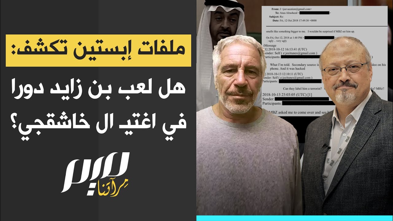 ملفات إبستين تكشف: هل لعب بن زايد دورا في اغتـ ـيال خاشقجي؟