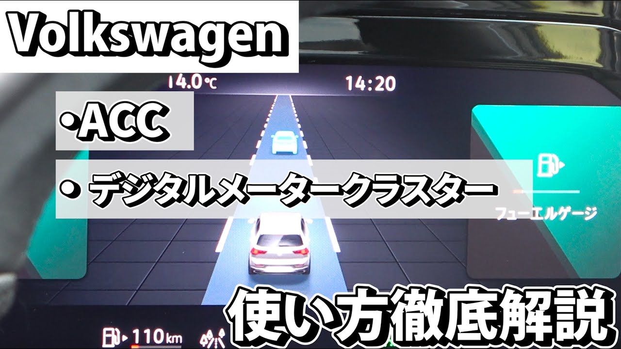 フォルクスワーゲン【ACCとデジタルメーター】ステアリングスイッチの使い方を徹底解説！