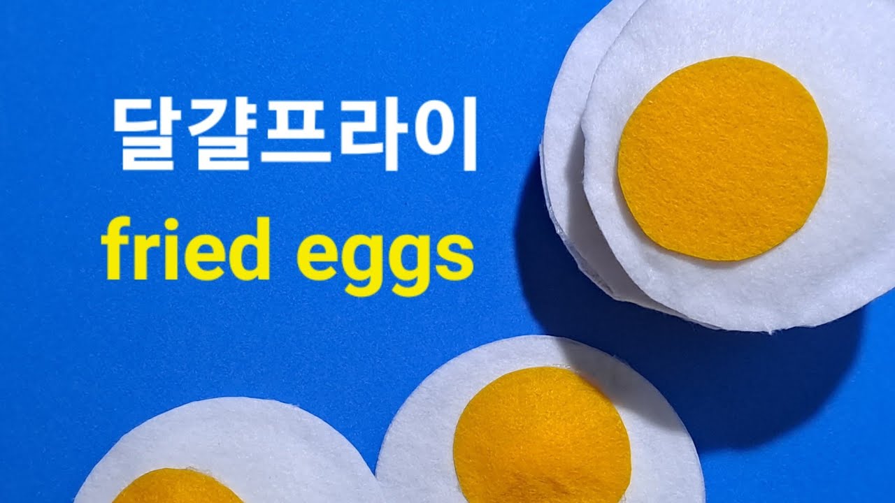 [어린이집] 달걀프라이 만들기 eva 소꿉 음식모형 #nursery #food model